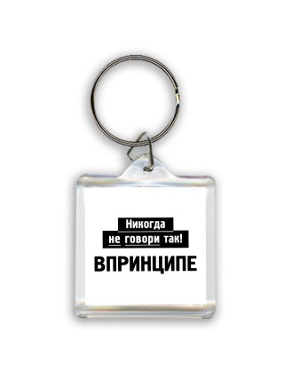 никогда не говори так - впринципе