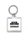 никогда не говори так - евонный