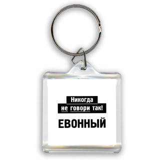 никогда не говори так - евонный