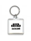 никогда не говори так - залазий
