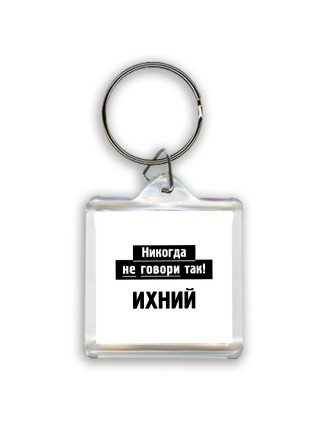 никогда не говори так - ихний