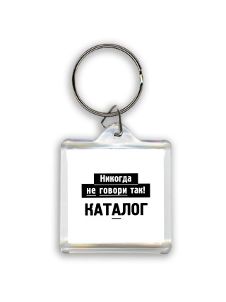 никогда не говори так - каталог