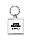 никогда не говори так - кокраз