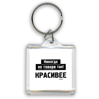 никогда не говори так - красивее