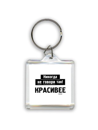 никогда не говори так - красивее