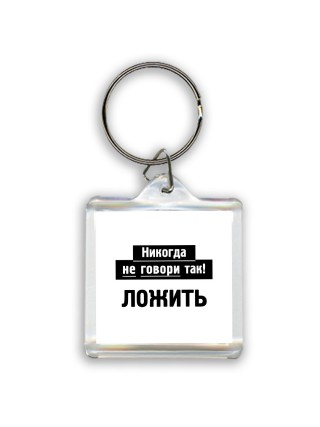 никогда не говори так - ложить