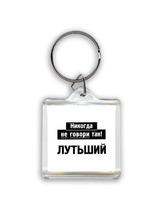 никогда не говори так - лутьший