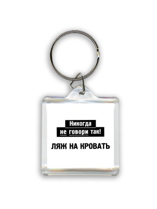 никогда не говори так - ляж на кровать