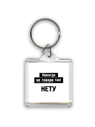 никогда не говори так - нету