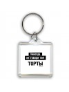 никогда не говори так - торты