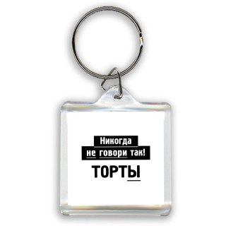 никогда не говори так - торты