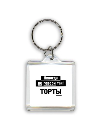никогда не говори так - торты