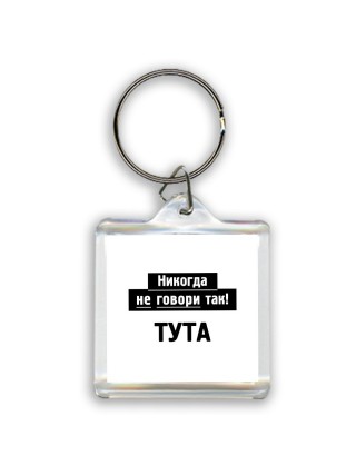никогда не говори так - тута