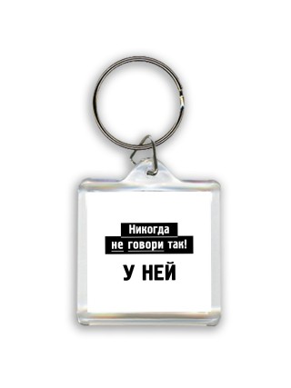 никогда не говори так - у ней