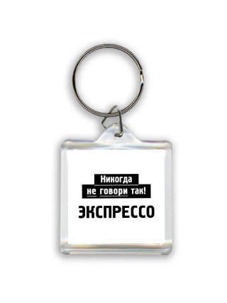 никогда не говори так - экспрессо