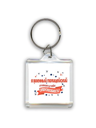 я военный полицейский а какая у тебя суперспособность