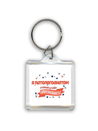 я патологоанатом а какая у тебя суперспособность