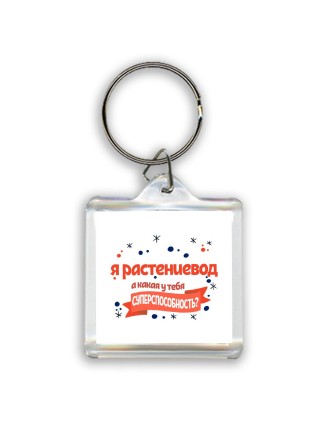 я растениевод а какая у тебя суперспособность