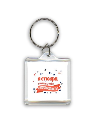 я стюард а какая у тебя суперспособность