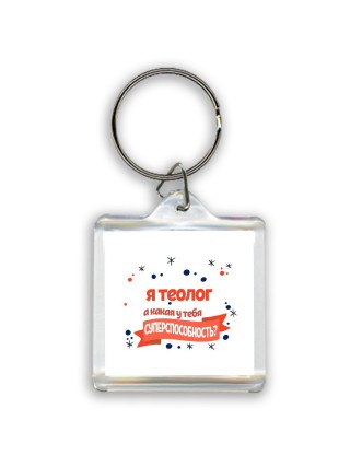 я теолог а какая у тебя суперспособность