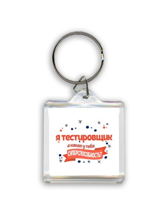я тестировщик а какая у тебя суперспособность