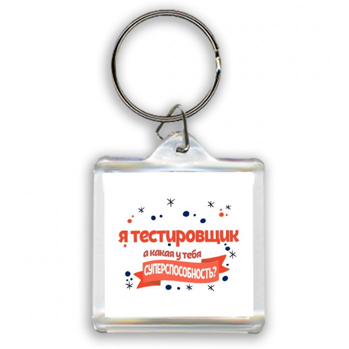 я тестировщик а какая у тебя суперспособность
