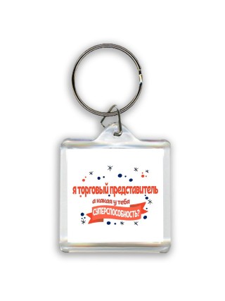 я торговый представитель а какая у тебя суперспособность