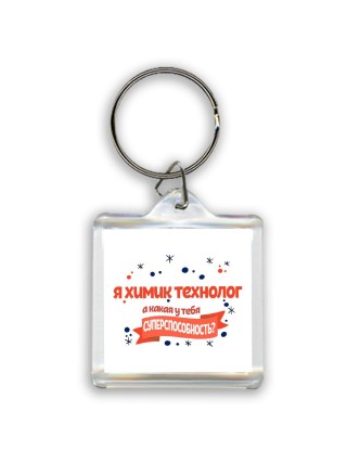 я химик технолог а какая у тебя суперспособность