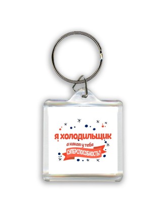 я холодильщик а какая у тебя суперспособность