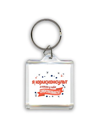 я юрисконсульт а какая у тебя суперспособность