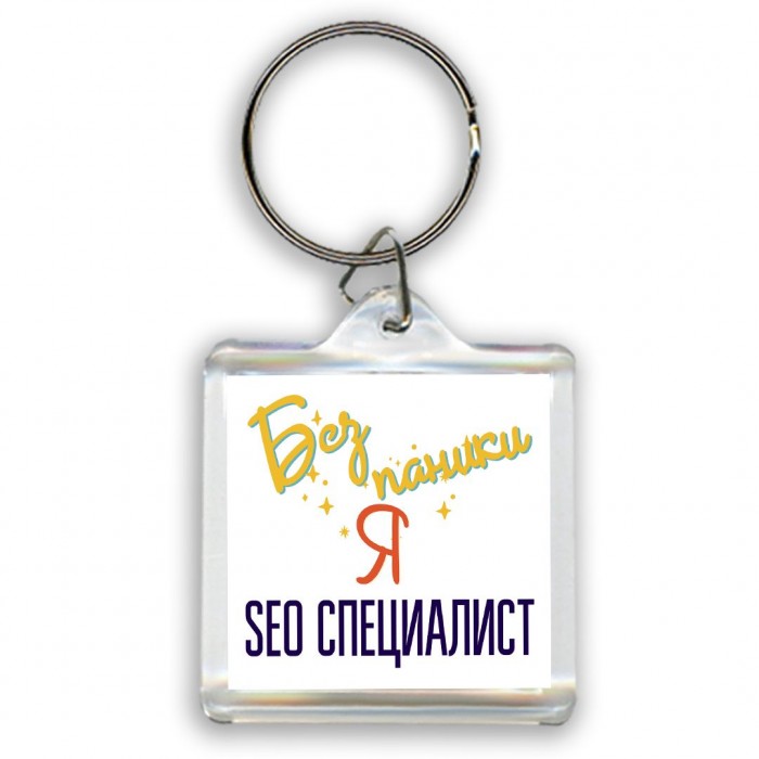 Без напики я seo специалист