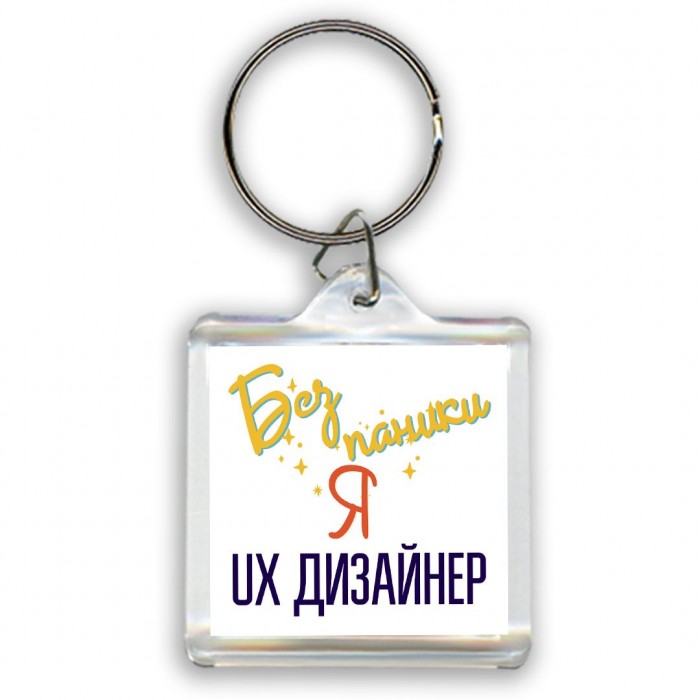 Без напики я ux дизайнер