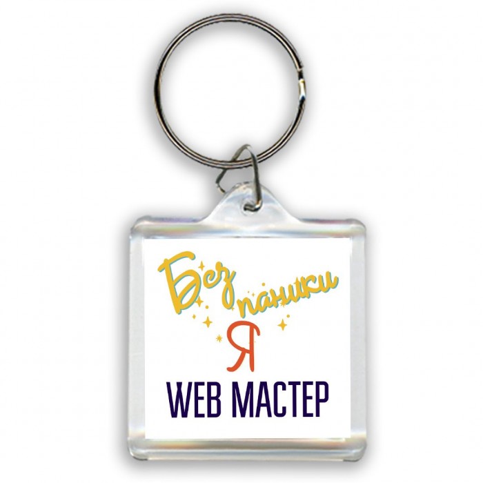 Без напики я web мастер