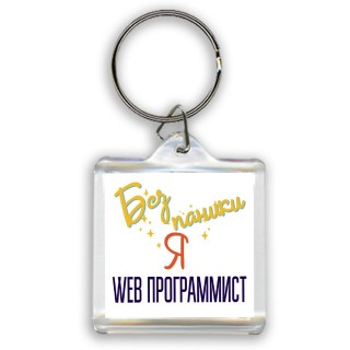 Без напики я web программист