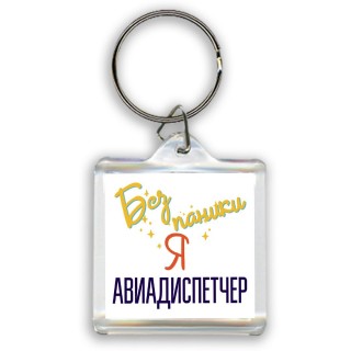 Без напики я авиадиспетчер