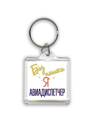 Без напики я авиадиспетчер