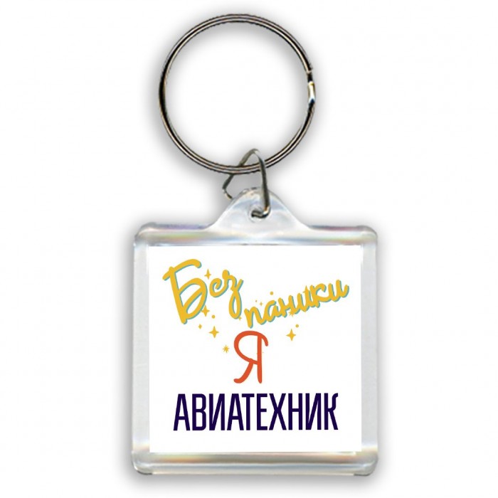 Без напики я авиатехник