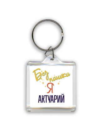 Без напики я актуарий