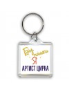 Без напики я артист цирка