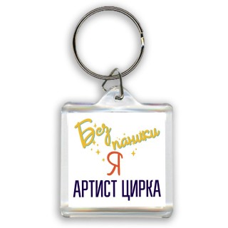 Без напики я артист цирка