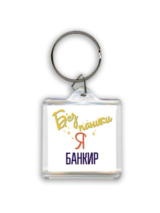 Без напики я банкир