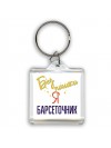 Без напики я барсеточник