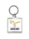 Без напики я бизнесмен