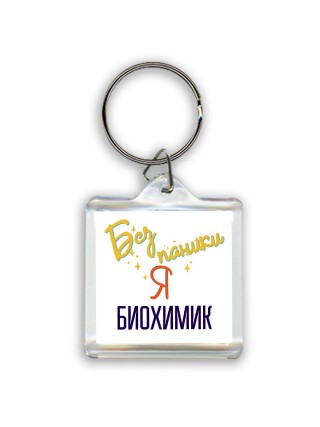 Без напики я биохимик