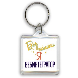 Без напики я вебинтегратор