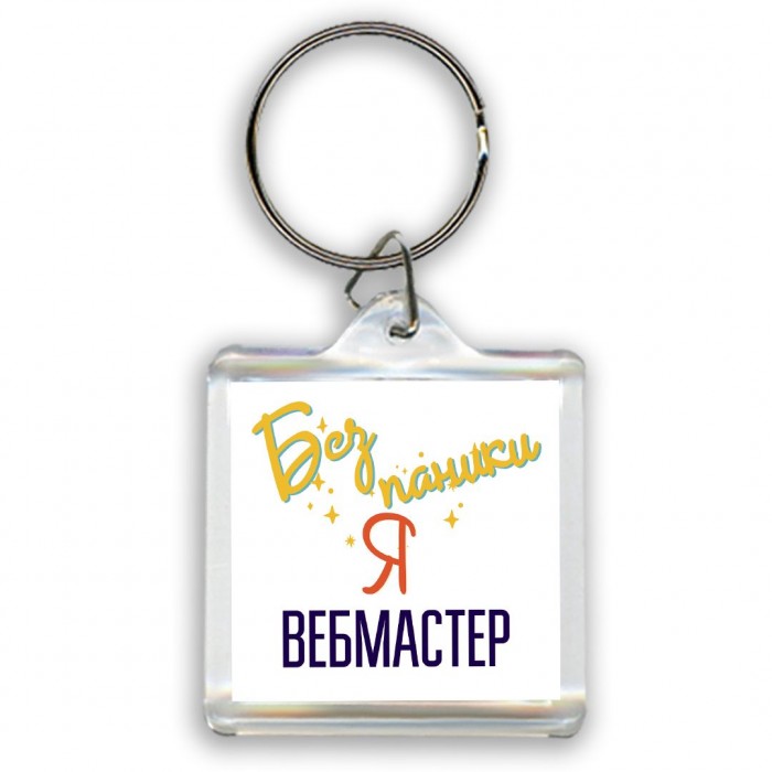 Без напики я вебмастер