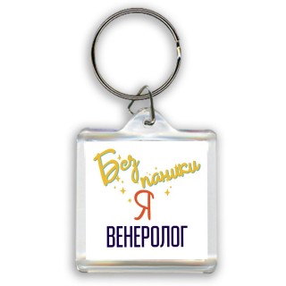 Без напики я венеролог