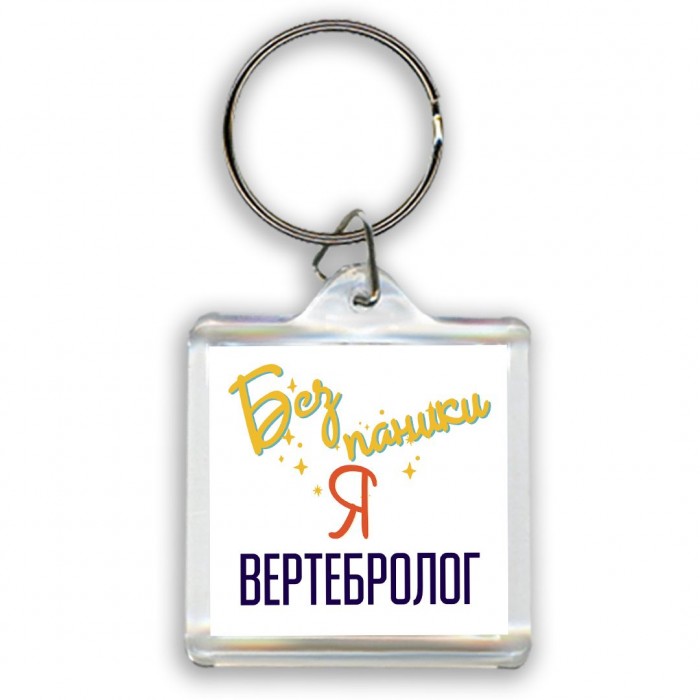 Без напики я вертебролог