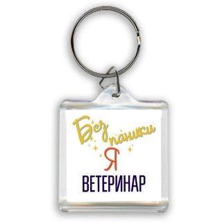 Без напики я ветеринар