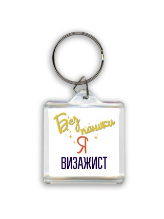 Без напики я визажист
